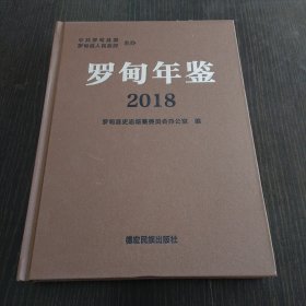 罗甸年鉴2018
