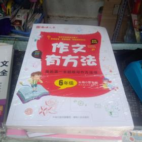 我的第一本超级写作方法书：作文有方法（6年级）