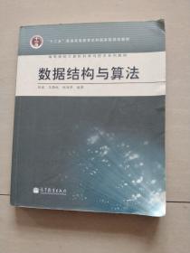 高等学校计算机科学与技术专业系列教材：数据结构与算法