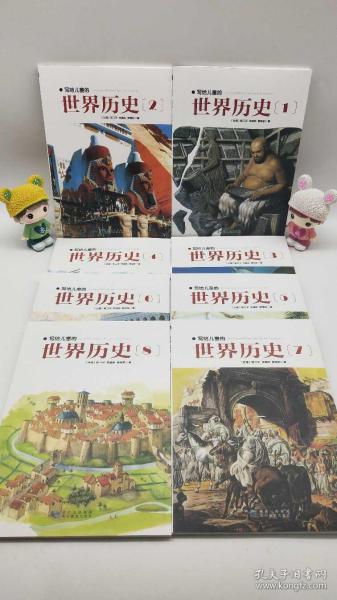 写给儿童的世界历史：（全16册）