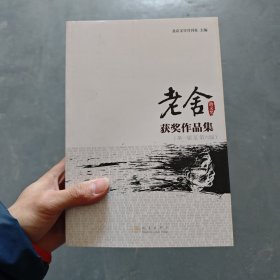 老舍散文奖获奖作品集（第一届至第六届）