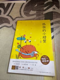 孤独的小螃蟹（彩图注音 音频领读）二年级教育部新编小学语文教材“快乐读书吧”指定阅读