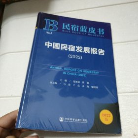 民宿蓝皮书：中国民宿发展报告（2022）【全新】