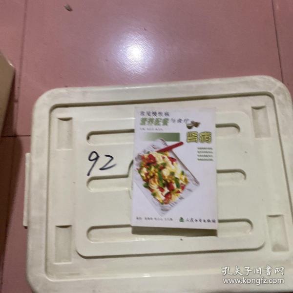 常见慢性病营养配餐与食疗·肾病