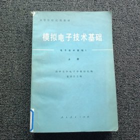 高等学校试用教材模拟电子技术基础（电子技术基础I ）上册