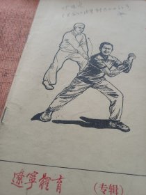辽宁体育 专辑 1989年2期 1989 2 封面上端有字迹 内页干净无涂画字迹 包邮挂刷