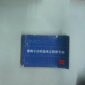 常用小功率晶体三极管手册