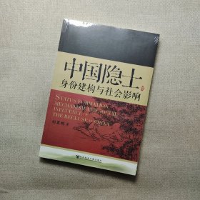 中国隐士：身份建构与社会影响