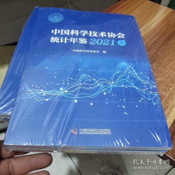 2021年中国科学技术协会统计年鉴(上下册)未拆封