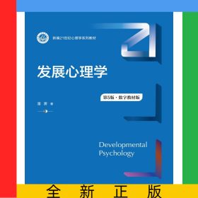 发展心理学（第5版·数字教材版）（新编21世纪心理学系列教材）