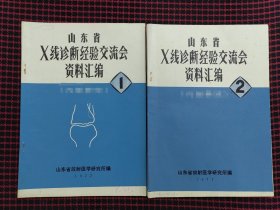 保正版！山东省X线诊断经验交流会资料汇编（1、2合售）
