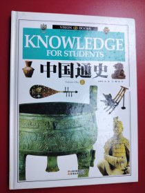 中国通史 上册 精装