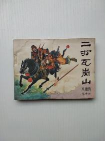 连环画 二打瓦岗山《兴唐传》十六