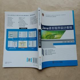 21世纪高职高专计算机类立体化精品教材.基础课系列  Java语言程序设计教程