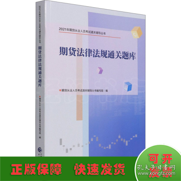 2021年期货从业人员考试通关辅导丛书：期货法律法规通关题库