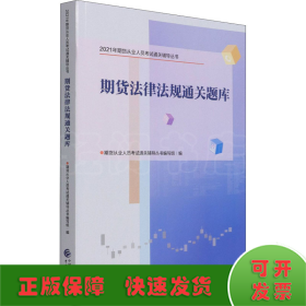 2021年期货从业人员考试通关辅导丛书：期货法律法规通关题库