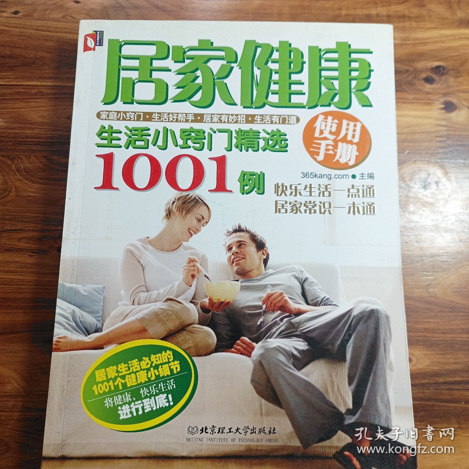 居家健康使用手册：生活小窍门精选1001例