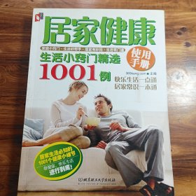 居家健康使用手册：生活小窍门精选1001例