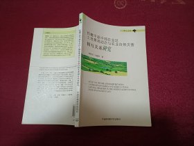 松嫩平原中部农业区土地景观动态与农业自然灾害相互关系研究（32开）