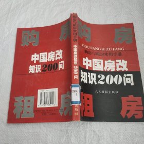 购房与租房实用手册:中国房改知识200问