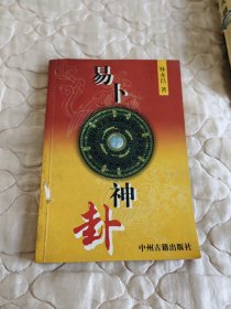 易卜神卦