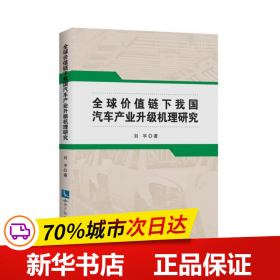 全球价值链下我国汽车产业升级机理研究 