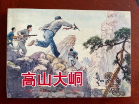 上海精品百种乡村故事选《高山大峒》连环画