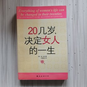 20几岁，决定女人的一生