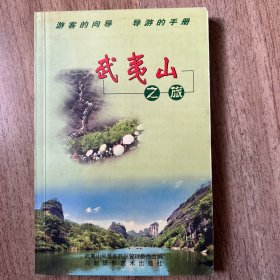 武夷山之旅