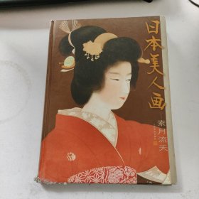 日本美人画―素月流天（东洋画精品画册 16开精装 全一册）