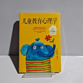 儿童教育心理学（纪念阿德勒诞辰120周年珍藏版，其子Kurt亲笔题字盛赞)