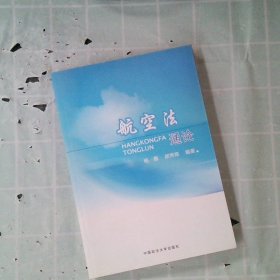 正版航空通杨惠 郝秀辉中国政法大学出版社