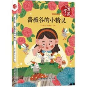 《小溪流》四十年佳作典藏:童话卷四/蔷薇谷的小精灵 童话故事 《小溪流》编辑部 主编