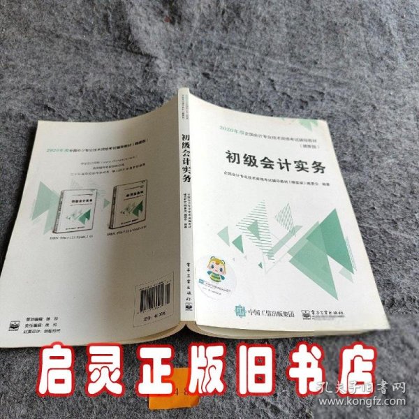 中华会计网校2019年 初级会计师 初级会计实务 精要版教材 考试辅导图书助力梦想成真轻松备考过关