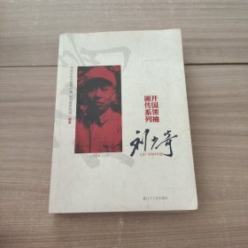 开国领袖画传系列：刘少奇