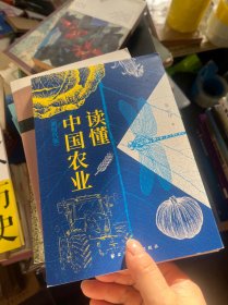 读懂中国农业（新时代版）（读懂中国，必须读懂中国农业！“中国好书”《读懂中国农业》的新时代版！）