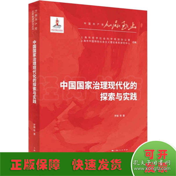 中国国家治理现代化的探索与实践