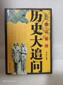 拨云见日：历史大追问