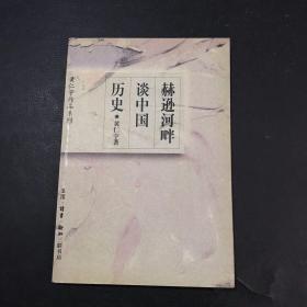 赫逊河畔谈中国历史：黄仁宇作品系列