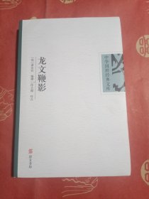 龙文鞭影