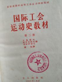 国际工会运动史教材 第一册 第二册