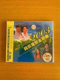 2003韩国电影主题曲  2VCD赠送写真集【全新未拆封】