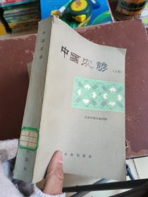 中国农谚，上册