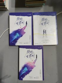 待我有罪时 1/2/3