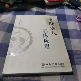 直肠滴入临床应用