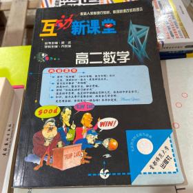 高二数学(配套人教版现行教材2004修订版)——互动新课堂