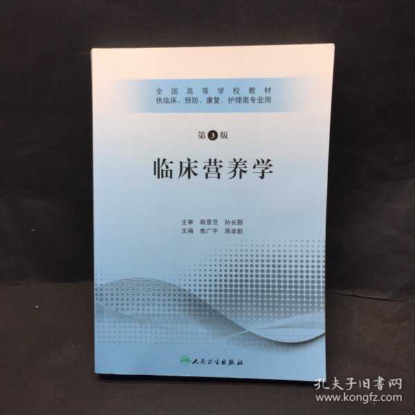 全国高等学校教材：临床营养学（供临床、预防、康复、护理类专业用）（第3版）