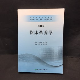 全国高等学校教材：临床营养学（供临床、预防、康复、护理类专业用）（第3版）