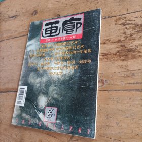 画廊 (双月刊1995年第5、6期)