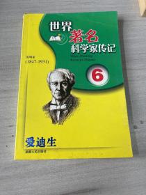 世界著名科学家传记